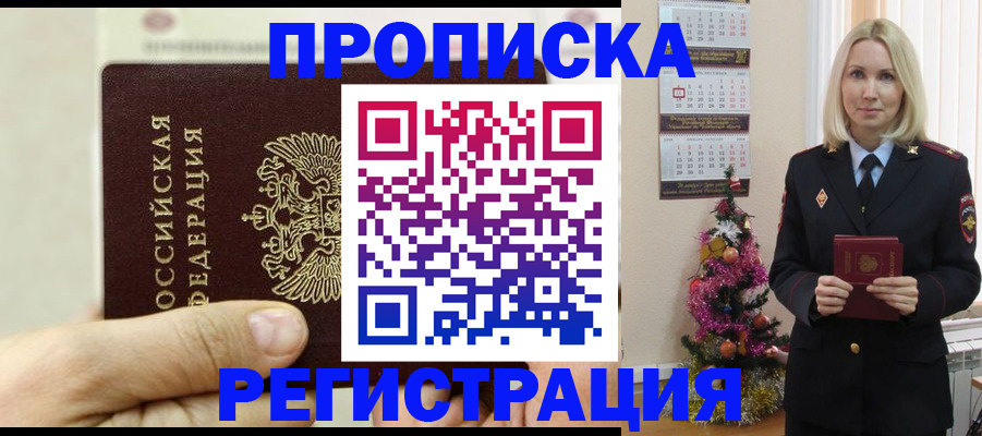 прописка для военкомата в Домодедово